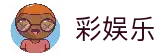 彩娱乐 - 彩乐彩票官网